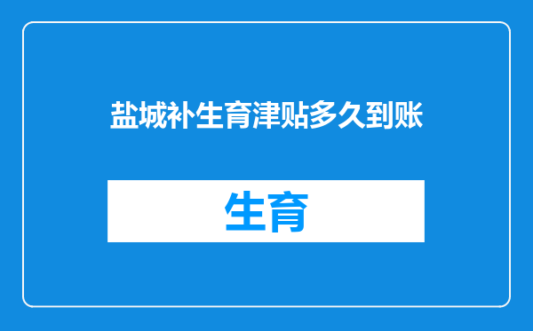 盐城补生育津贴多久到账