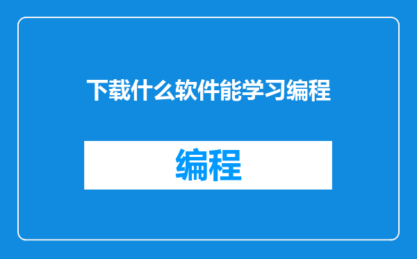下载什么软件能学习编程