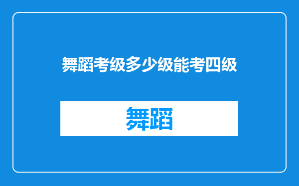 舞蹈考级多少级能考四级