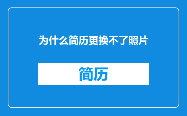 为什么简历更换不了照片