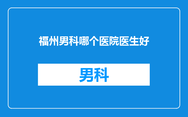 福州男科哪个医院医生好