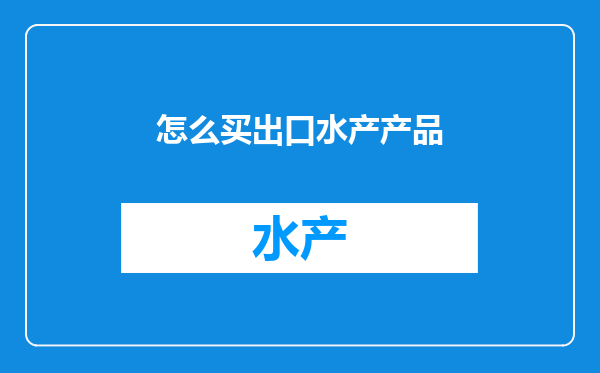怎么买出口水产产品