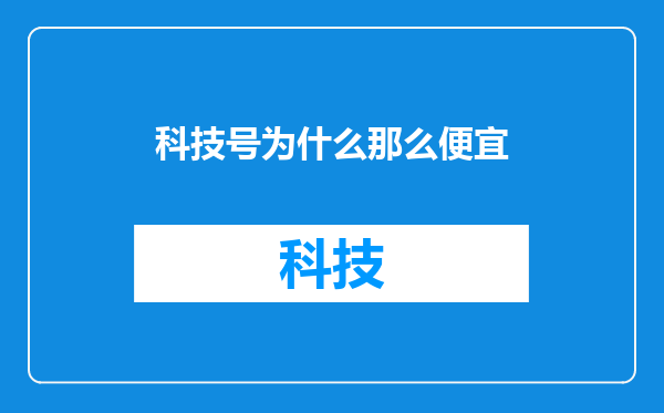科技号为什么那么便宜