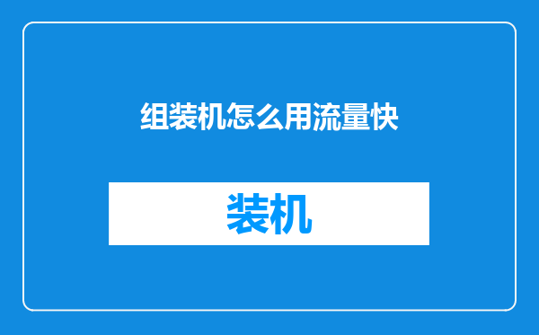 组装机怎么用流量快