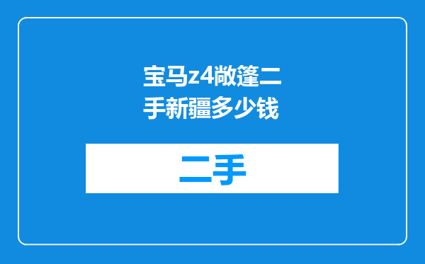 宝马z4敞篷二手新疆多少钱