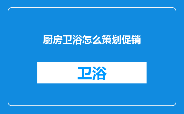 厨房卫浴怎么策划促销