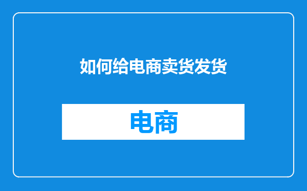 如何给电商卖货发货
