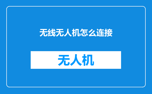 无线无人机怎么连接