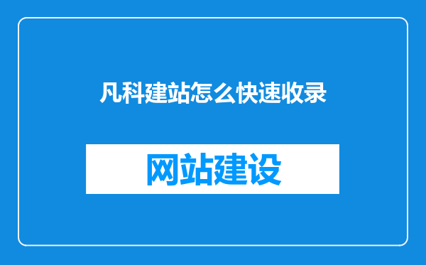 凡科建站怎么快速收录