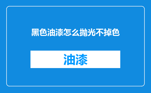 黑色油漆怎么抛光不掉色