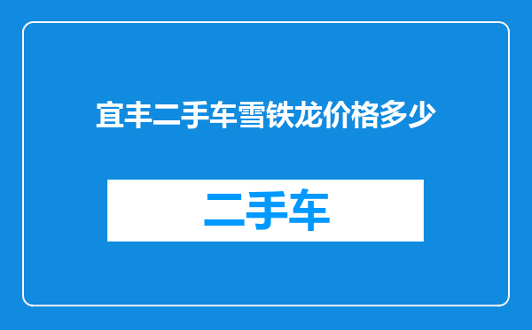 宜丰二手车雪铁龙价格多少