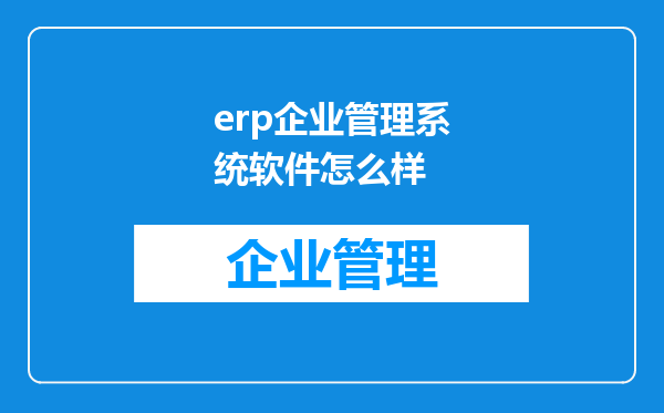 erp企业管理系统软件怎么样