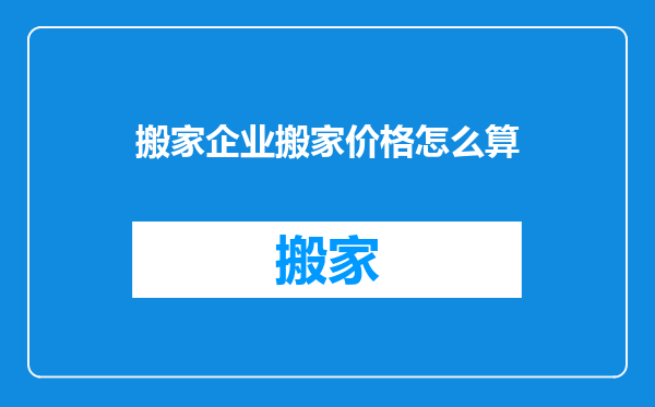 搬家企业搬家价格怎么算