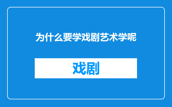 为什么要学戏剧艺术学呢