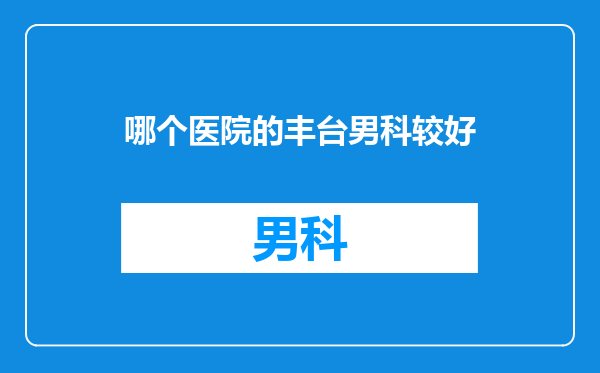 哪个医院的丰台男科较好
