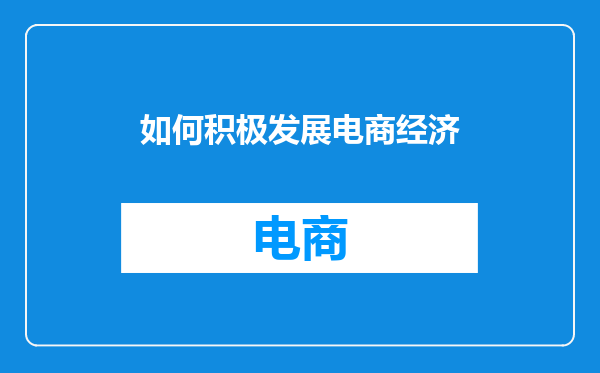 如何积极发展电商经济