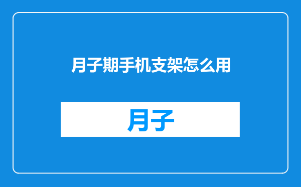 月子期手机支架怎么用