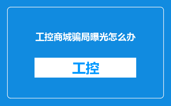 工控商城骗局曝光怎么办