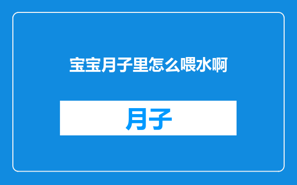 宝宝月子里怎么喂水啊