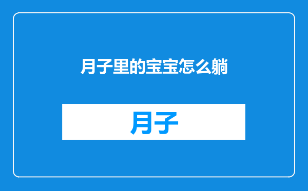 月子里的宝宝怎么躺