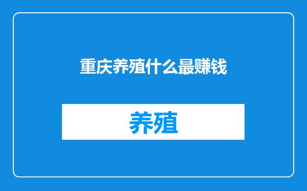 重庆养殖什么最赚钱
