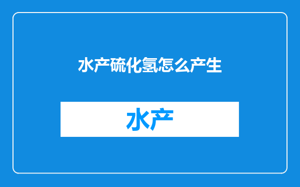水产硫化氢怎么产生