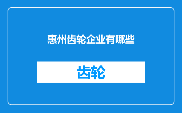惠州齿轮企业有哪些