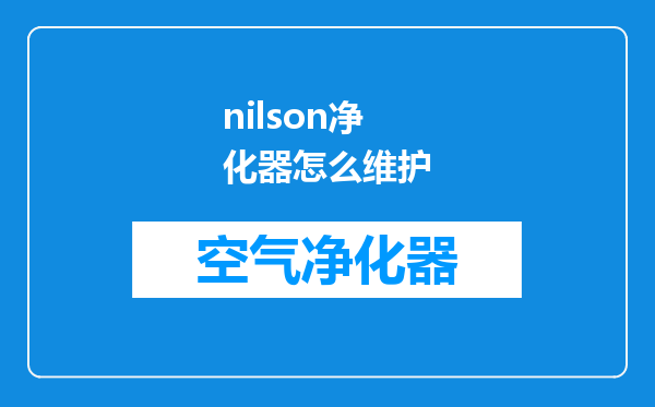 nilson净化器怎么维护