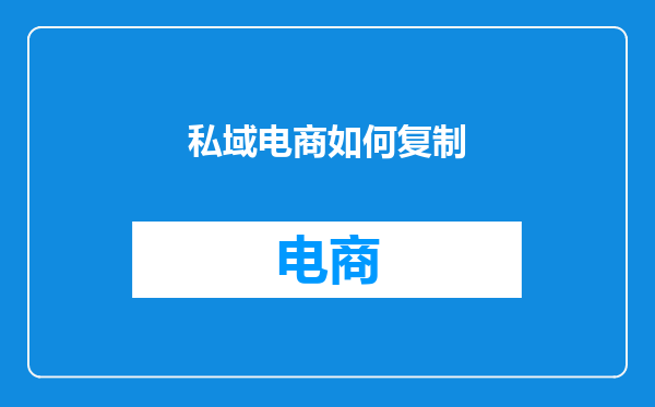 私域电商如何复制