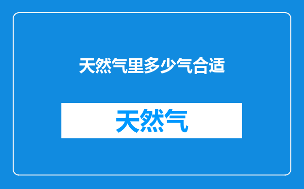 天然气里多少气合适