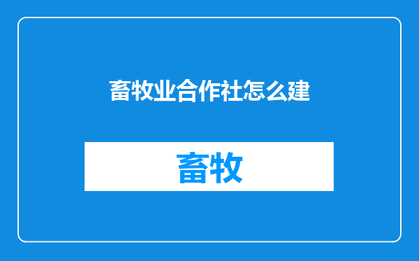 畜牧业合作社怎么建