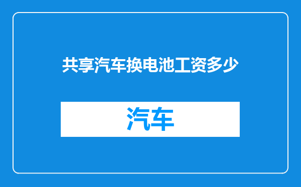 共享汽车换电池工资多少