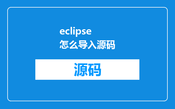 eclipse怎么导入源码