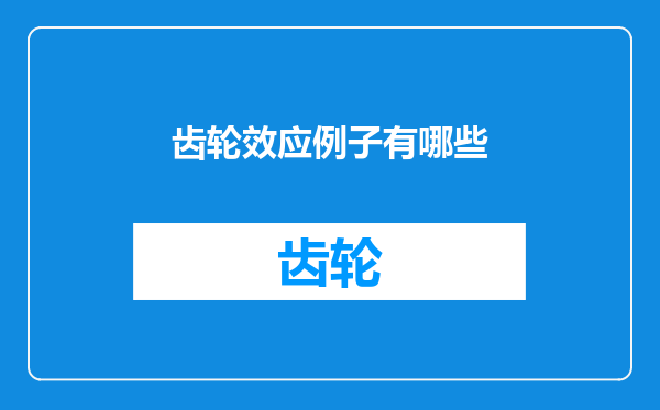 齿轮效应例子有哪些