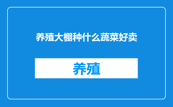 养殖大棚种什么蔬菜好卖