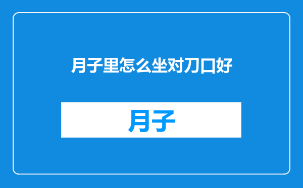 月子里怎么坐对刀口好