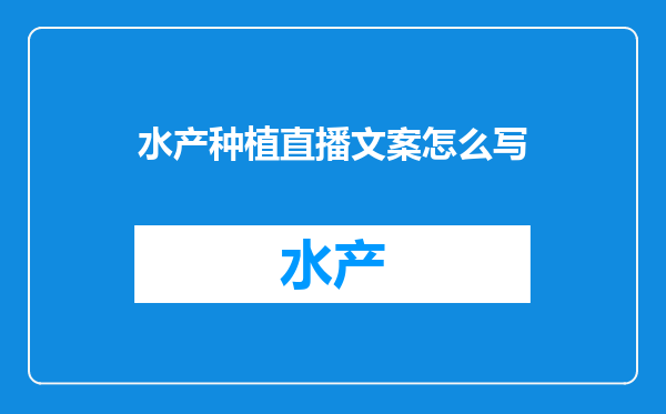 水产种植直播文案怎么写