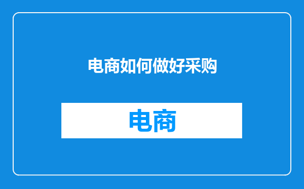 电商如何做好采购