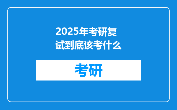 2025年考研复试到底该考什么