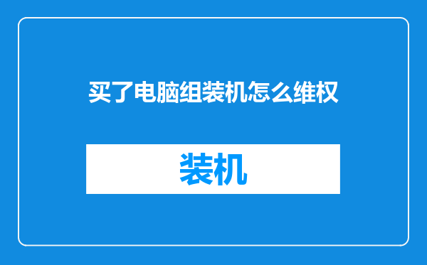 买了电脑组装机怎么维权