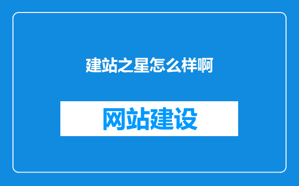 建站之星怎么样啊