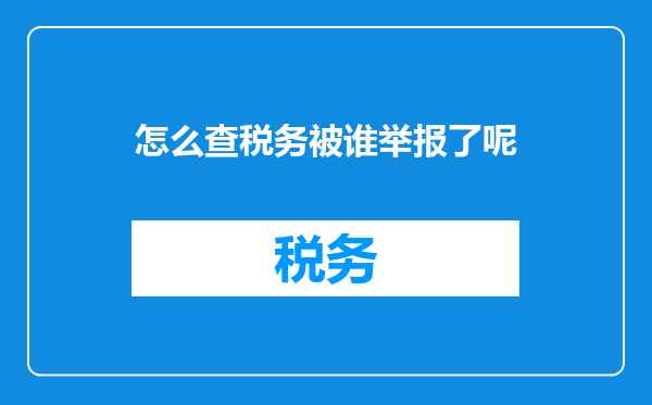 怎么查税务被谁举报了呢