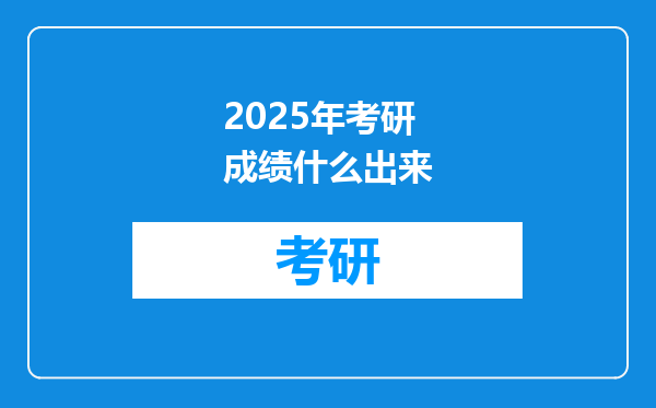 2025年考研成绩什么出来
