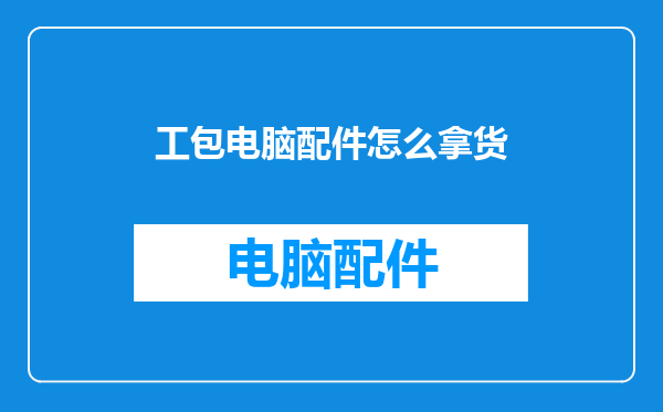 工包电脑配件怎么拿货