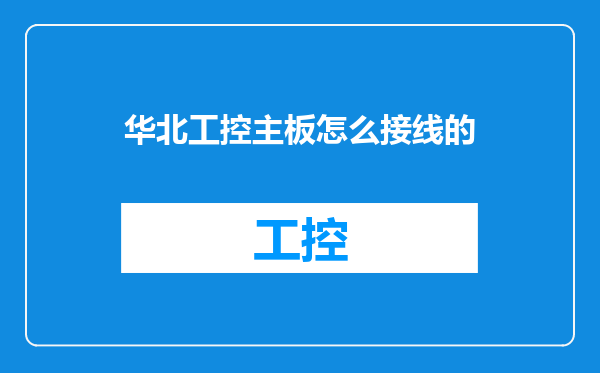 华北工控主板怎么接线的