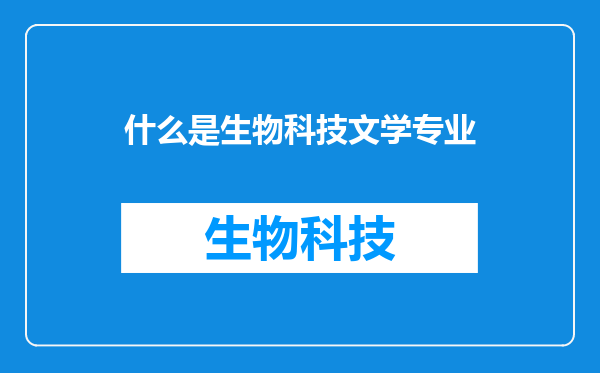 什么是生物科技文学专业