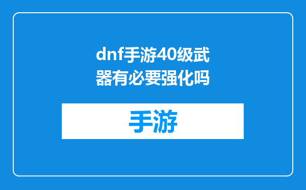 dnf手游40级武器有必要强化吗