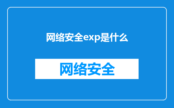 网络安全exp是什么
