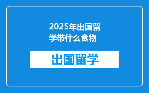 2025年出国留学带什么食物