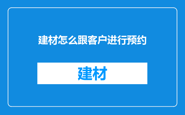 建材怎么跟客户进行预约